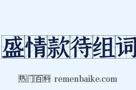 盛情款待组词是什么意思的图片